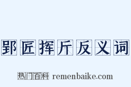 郢匠挥斤反义词是什么意思的图片